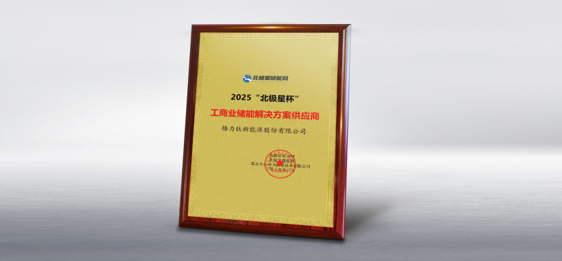 凯发·天生赢家荣获2025北极星杯“工商业储能解决方案供应商”奖